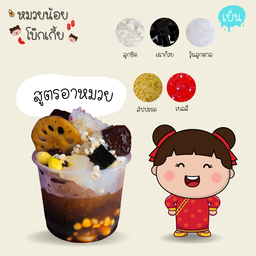 สูตรอาหมวย เต้าทึงเย็น (ลูกชิด เฉาก๊วย วุ้นลูกตาล)