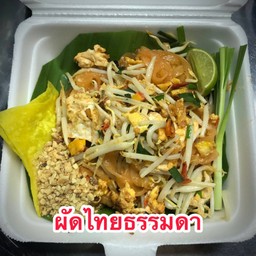 ผัดไทยธรรมดา