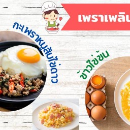 เพราเพลินพุง