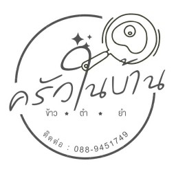 ครัวในบ้าน