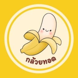 กล้วยทอด ศรีพูนทรัพย์