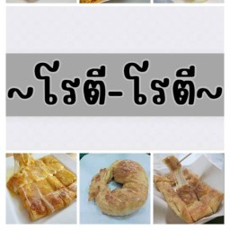 โรตี โรตี หอการค้า