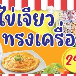 ข้าวไข่เจียวทรงเครื่อง