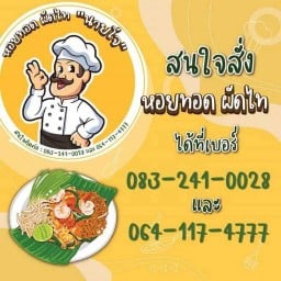 หอยทอดผัดไท นายโจ