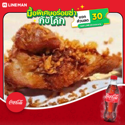 [อร่อยซ่ากับโค้ก] น่องไก่ทอดกระเทียม+โค้ก ออริจินัล (ขวด)