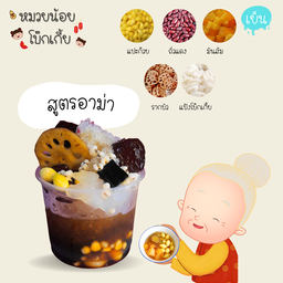 สูตรอาม่า โบ๊กเกี้ยเย็น (แปะก๊วย ถั่วแดง มัน แป้งโบ๊กเกี้ย)