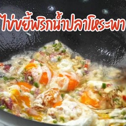 ไข่ขยี้พริกน้ำปลาโหระพา+น้ำส้มคั่นสด(ขวด250ml)