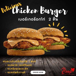 เบอร์เกอร์อกไก่ 2 ชิ้น