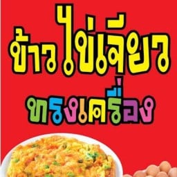 บ้านไข่ พัฒนาการ57/1