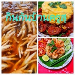 กินกันบ้านครูสุ นิรัดร์คอนโดบางแค