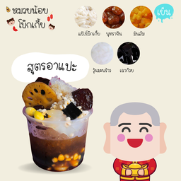 สูตรอาแปะ โบ๊กเกี้ยเย็น (แป้งโบ๊กเกี้ย มัน วุ้นมะพร้าว เฉาก๊วย)