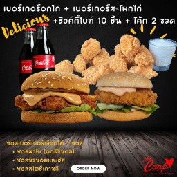 เบอร์เกอร์อกไก่ +เบอร์เกอร์สะโพกไก่ + ชังค์กี้ไบท์ 10ชิ้น+ โค้ก 2 ขวด