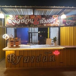 แจ่วฮ้อน & ส้มตำ นายนัด ตลาด ป.ปลา ตากลม