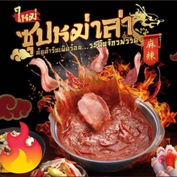 นำ้ซุปหมาล่า สูตรเด็ด