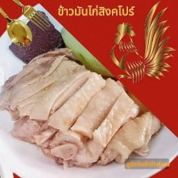 ข้าวมันไก่สิงคโปร์กู๋เฮง ประชาสงเคราะห์