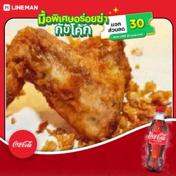 [อร่อยซ่ากับโค้ก] ปีกไก่ทอดกระเทียม+โค้ก ออริจินัล (ขวด)