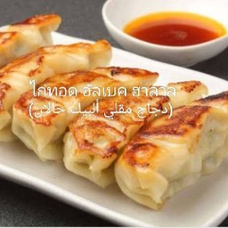 เกี้ยวซ่า ฮาลาล