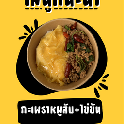 กะเพราไข่ข้น