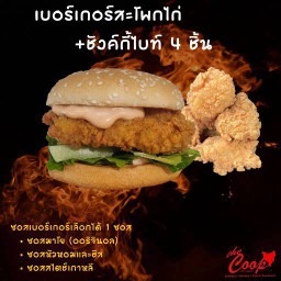 เบอร์เกอร์สะโพกไก่ทอด + ชังค์กี้ไบท์ 4ชิ้น