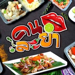 คนละยำ แซ่บแสบดาก สารภี ส้มตำ&ยำ คนละยำ