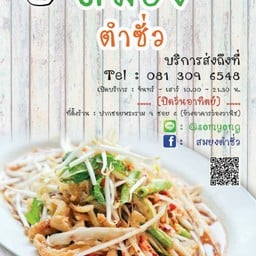 สมยง ตำซั่ว สมยงตำซั่ว พระราม 9