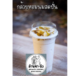 กล้วยหอมนมสดสมูทตี้