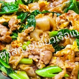 ผัดซิอิ๊ว (เลือกเนื้อสัตว์ด้านใน)