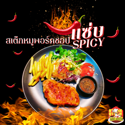 สเต็กหมูพอร์คชอป แซบสไปซี่