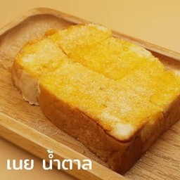 ขนมปังเนย น้ำตาล