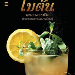 โบตั๋น มะนาวดองบ๋วย