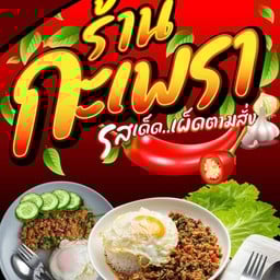 เจ้จันอาหารตามสั่ง