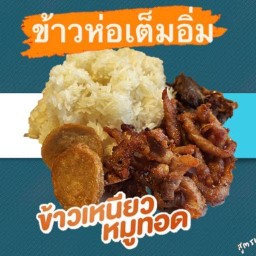 ข้าวเหนียวหมูห่อ (ต้นตำหรับ) พระนคร