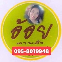 เจ้อ้อยตามสั่ง ตาโต้โต 1