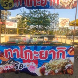 ทาโกะยากิหลังโรงพยาบาล