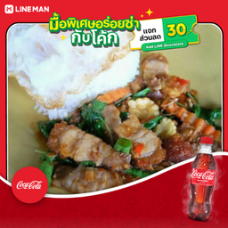 [อร่อยซ่ากับโค้ก] ข้าวกะเพราหมูกรอบ + โค้ก 325ml.