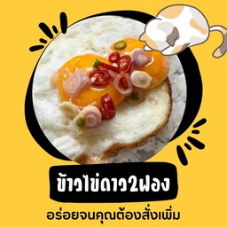 ข้าวไข่ดาว 2 ฟอง