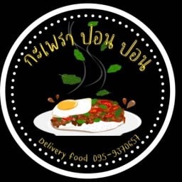 กะเพรา ปอน ปอน แบริ่ง34