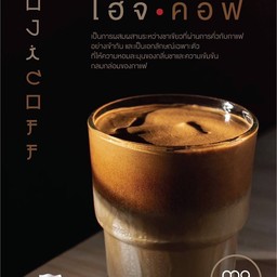 โฮจิ-คอฟ (โฮจิฉะ + เอสเพรสโซ) เย็น