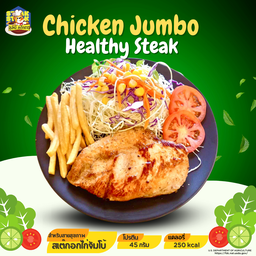 สเต็กอกไก่ จัมโบ้ ชิ้นใหญ่จุใจ