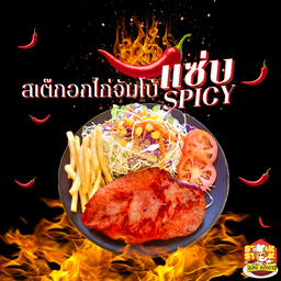 สเต็กอกไก่ จัมโบ้ แซบซไปซี่ ชิ้นใหญ่จุใจ