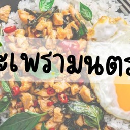 กะเพรามนตรา