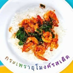 กระเพราอุโมงค์รสเด็ด(ตามสั่ง)