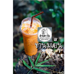 ชานมเย็น#