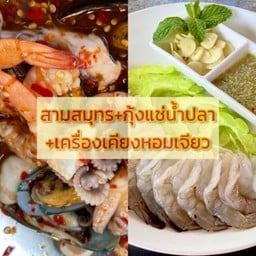 ยำสามสมุทร + กุ้งแช่น้ำปลา +เครื่องเคียง หอมเจียว
