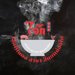 โจ๊กไฟแดง สี่แยกช่องโก