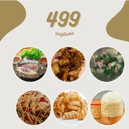 เมี่ยงปลาเผา+ไส้หมูย่าง+อ่อมหมู+ตำปูปลาร้า+แคบหมู+ข้าวเหนียว 2 ชุด