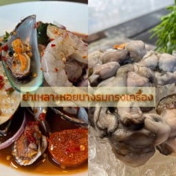 ยำเหลาสุดเขต +หอยนางรมทรงเครื่อง