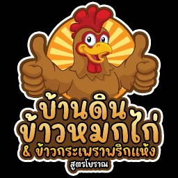 บ้านดิน...ข้าวหมกไก่ 🐔 สูตรโบราณ