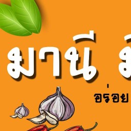 มานี มี กะเพรา สุรินทร์ @ หน้า รร.สิริธร