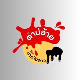 ตำบ่อ้าย